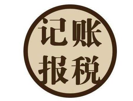 小公司到底要不要選擇代理記賬呢？ 