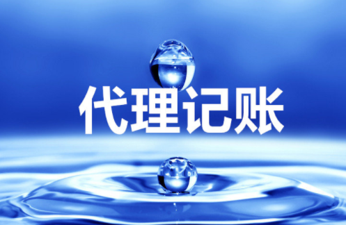 “大、云、物、移”模式下的代理記賬前景 