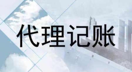 代理記賬跟財務(wù)外包的差異？為什么更多人選擇前者？ 