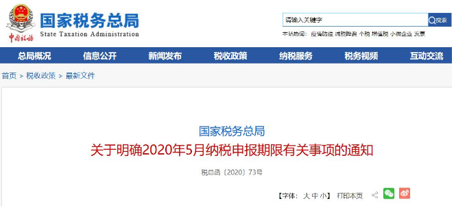 好消息！稅局通知:全國范圍內(nèi)5月納稅申報期延長！ 