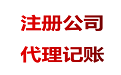 為什么代理記賬行業(yè)價格相差很大？ 