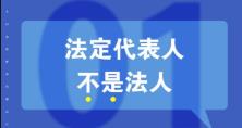 知識重溫：法人、法定代表人和法人代表的區(qū)別 