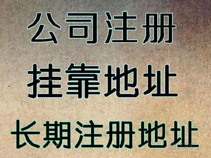 杭州注冊公司地址可以用自己的房子嗎？ 