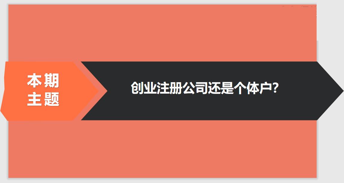 注冊公司相比于個體戶的優(yōu)勢有哪些？ 