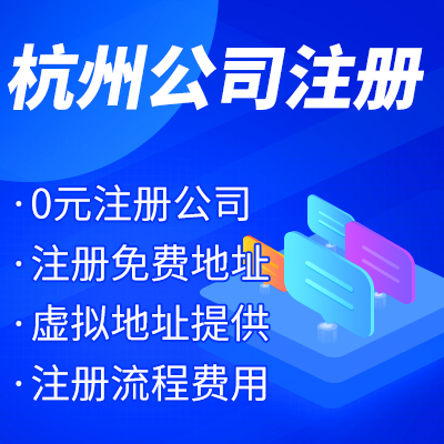 杭州工商注冊(cè)公司名稱核準(zhǔn)有哪些？ 