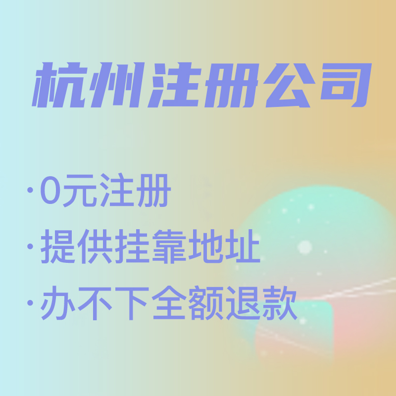 杭州代理注冊(cè)公司費(fèi)用解析,找代理注冊(cè)省時(shí)省力，代理費(fèi)究竟是多少 
